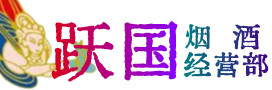 济源市烟酒回收:茅台酒,酒瓶,洋酒,名酒,冬虫夏草,老酒,济源市跃国烟酒经营部
