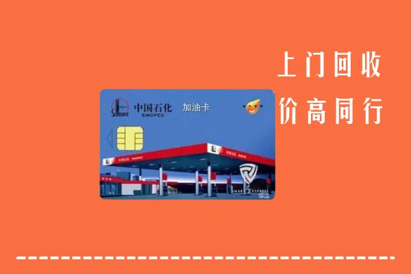 高价求购：济源市回收加油卡