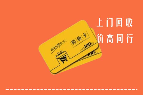 济源市高价回收购物卡